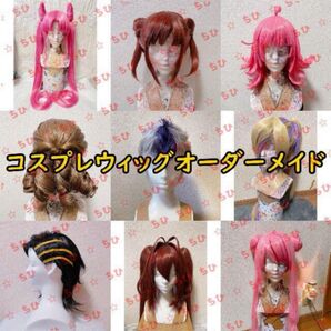 コスプレウィッグオーダーメイド カットセット依頼