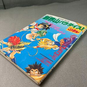 魔神英雄伝ワタル　創界山パラダイス！　1990年 初版発行