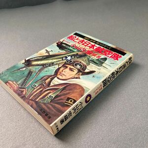 絵とき日本航空隊　小山内宏編著　1975年発行