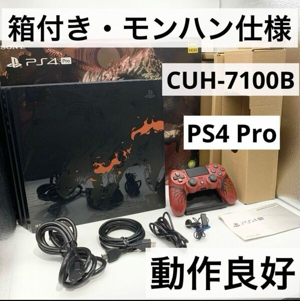 【箱付き】PS4 Pro 1TB CUH-7100B モンハン 本体
