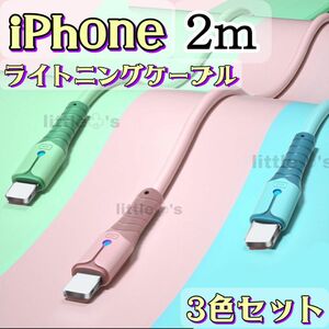 iPhone ライトニング ケーブル 急速充電 2.4A パステル 2m3本