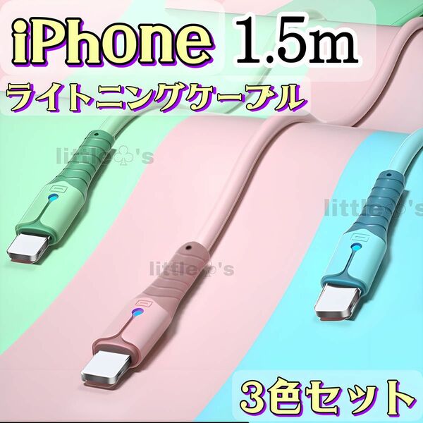 iPhoneライトニング ケーブル 急速充電 パステル 1.5m 3本セット