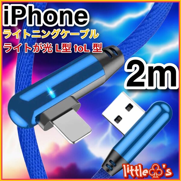 (2m×1本)★iPhone ライトニング ケーブル 丈夫な充電器 ケーブル 急速充電 L型 ブルー ライト光 充電ケーブル