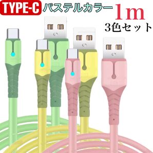 在庫処分 説明欄確認してから購入お願い致します ハイスペック非対応 TYPE-C USBケーブル2.0A 1m 3色セットタイプC