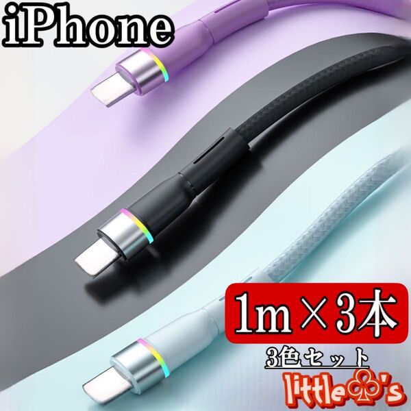 ★iPhone USB ライトニング ケーブル 2.4A 1m 3本セット