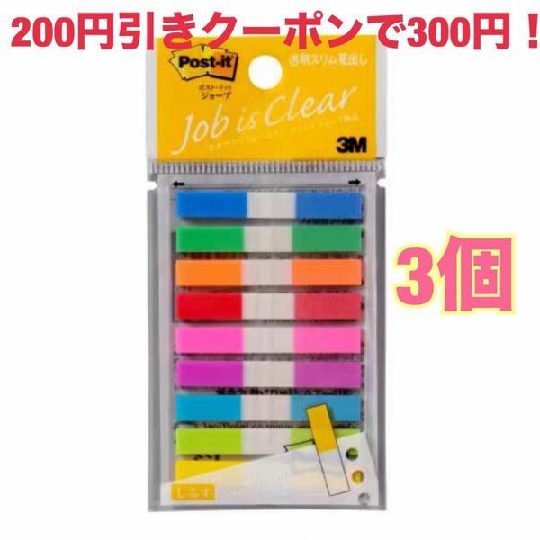 【早い者勝ち】ポスト・イット ポストイット 透明スリム見出し 680MSH(20枚*9パッド) 3個