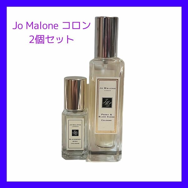 ジョーマローン コロン 香水 2個セット JO MALONE LONDON COLOGNE