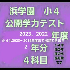 浜学園　小４　公開学力テスト　２年分　国語算数理科社会　未記入　2023年度　2022年齢