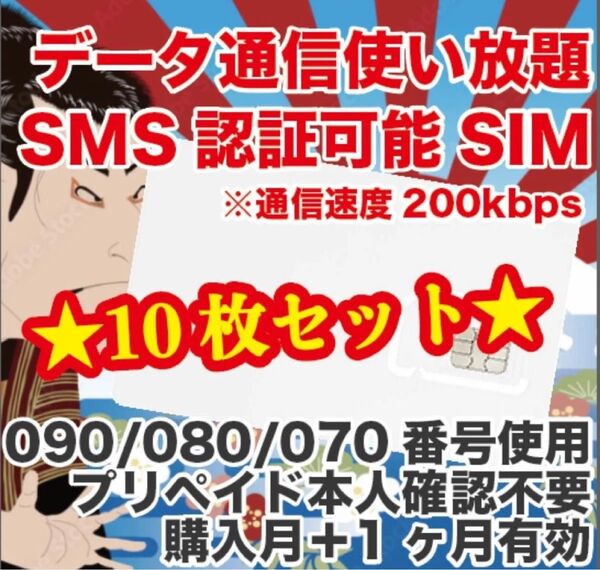 プリペイドSIMカード データ使い放題 SMS受信 通信速度200kbps