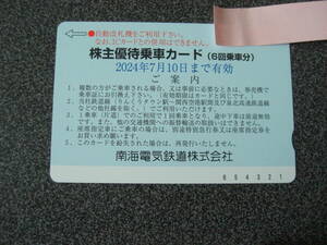 ☆☆南海電気鉄道株式会社株主優待乗車カード（6回乗車分）を譲ります。送料無料☆☆