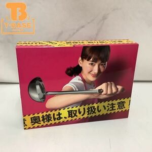 1円〜 奥様は、取り扱い注意 DVD ボックス