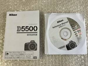 ★送料無料★Nikon ニコン D5500 説明書 マニュアル CD-ROM付き
