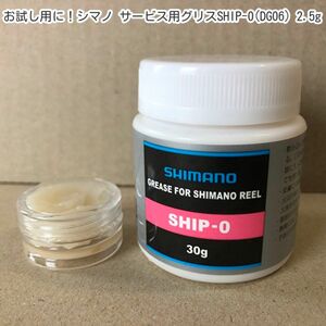 お試し用に！シマノ　サービス用グリスSHIP-0(DG06)　2.5g