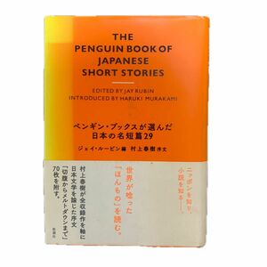 ペンギン・ブックスが選んだ日本の名短篇２９ ジェイ・ルービン／編