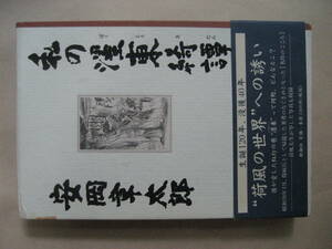 私のぼく東綺譚　荷風の世界への誘い　安岡章太郎