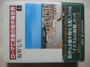 ローマ亡き後の地中海世界　上　塩野七生