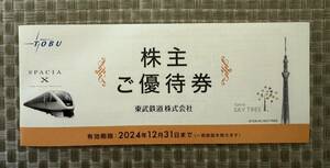 《送料込み》東武鉄道株主優待1冊2024年12月31日期限（東武動物公園 入園券,アトラクションパス500円割引券,東京スカイツリー3割引他）