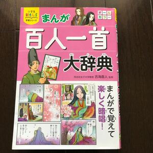 小学生おもしろ学習シリーズ まんが 百人一首大辞典 吉海直人 著 