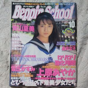 中古雑誌 beppin school 1997年 10月号 中古本
