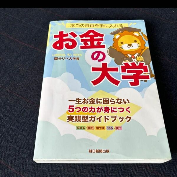 お金の大学 朝日新聞出版 リベ大学長 本当の自由を手に入れる