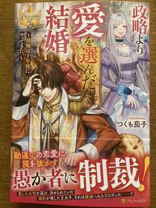 5月新刊『政略より愛を選んだ結婚。〜後悔は十年後にやってきた。〜』つくも茄子　レジーナブックス 