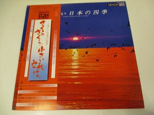 帯付 LP 『早川正昭指揮　東京ヴィヴァルディ合奏団 / 美しい日本の四季』 外山滋　山畑松枝　日本盤　 (Z17)　