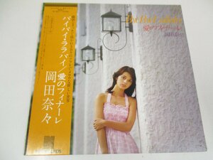 帯付 ポスター欠　LP 『岡田奈々 / バイバイ・ララバイ』 (Z10)　