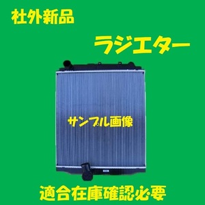 社外新品　ラジエター　デュトロ　XZU337M　16400-78160　ラジエーター　高品質　適合確認必要