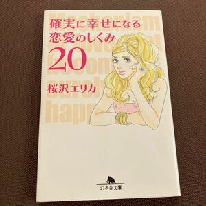 確実に幸せになる恋愛のしくみ２０ （幻冬舎文庫　さ－２８－１） 桜沢エリカ／〔著〕