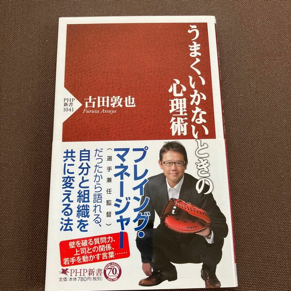 うまくいかないときの心理術 （ＰＨＰ新書　１０４１） 古田敦也／著