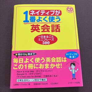 ネイティブが1番よく使う英会話 一日まるごとミニフレーズ500 山崎祐一/著