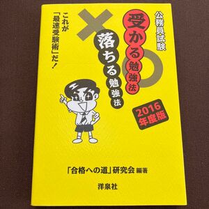 公務員試験受かる勉強法落ちる勉強法　これが「最速受験術」だ！　２０１６年度版 「合格への道」研究会／編著