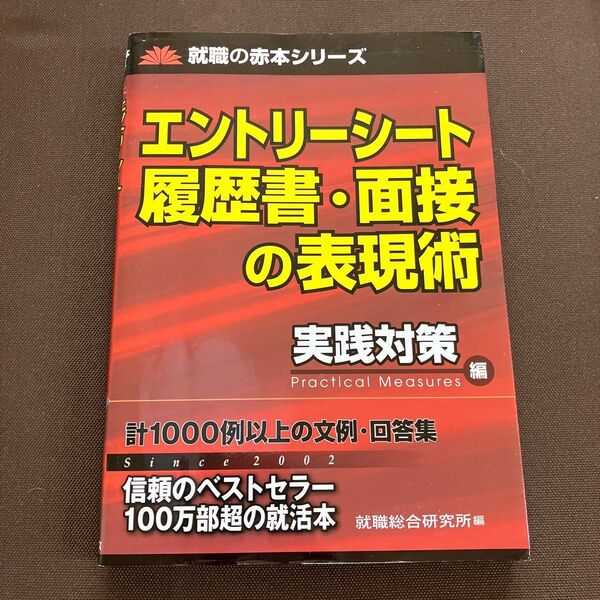 エントリーシート履歴書・面接の表現術 実践対策編 (就職の赤本シリーズ) 就職総合研究所/編