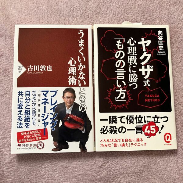 ヤクザ式心理戦に勝つ「ものの言い方」／うまくいかないときの心理術 2冊おまとめ