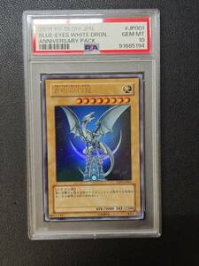 PSA10 YAP1-JP001 ブルーアイズホワイトドラゴン アニバーサリーパック 青眼の白龍 YUGIOH UR 遊戯王 鑑定品