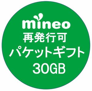 mineo(マイネオ) パケットギフト30GB（9,999MB X 3）再発行可
