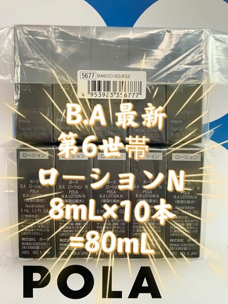 【感謝セール】POLA B.A 最新第6世帯　ローションN 8mL×10本=80mL