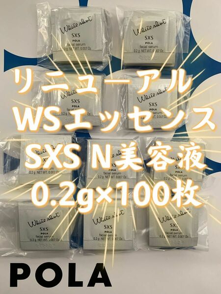 【感謝セール】リニューアル　WSエッセンスSXS N美容液0.2g×100枚　すべての輝きを、救え。ポーラホワイトショットシリーズ