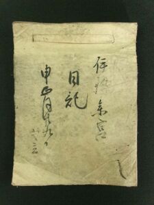 m385◆伊勢参宮日記◆常陸国信太郡木原村 古文書◆江戸期 道中記 東海道 奈良 大阪 金比羅 姫路城 京都 信州 日光 茨城県美浦村@和本/古書