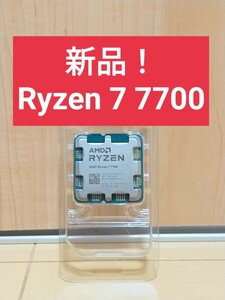 【新品】AMD Ryzen 7 7700