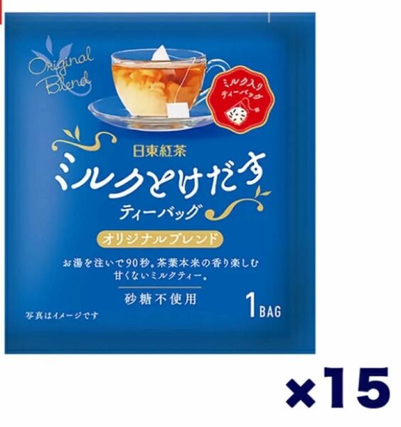日東紅茶 ミルクとけだすティーバッグ オリジナルブレンド 15個セット
