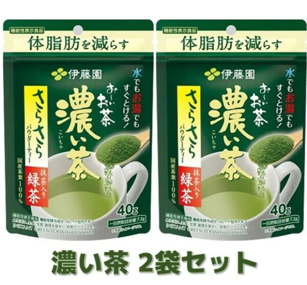 伊藤園 お〜いお茶 濃い茶 さらさら抹茶入り緑茶 40g 2袋入り