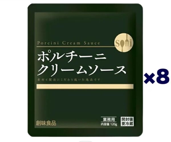 創味食品 創味 ポルチーニクリームソース 120g×8個セット