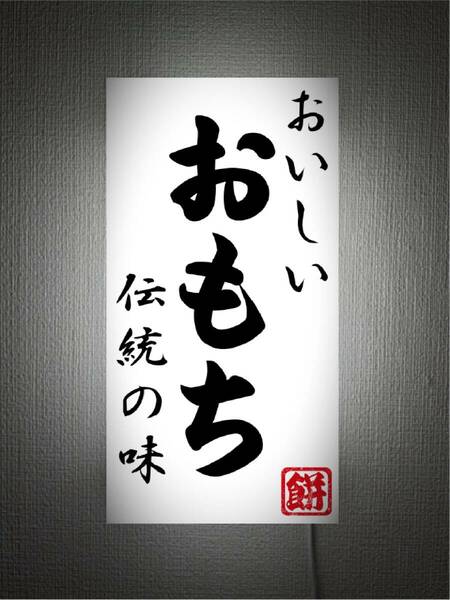 【オーダー無料 Lサイズ】おもち 餅 鏡餅 もち米 日本食 和食 正月 店舗 販売 壁付け 照明 ランプ 看板 雑貨 ライトBOX 電飾看板 電光看板