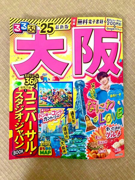 るるぶ大阪'25 JTBパブリッシング 旅行ガイドブック編集部　大阪　USJ　ガイドブック