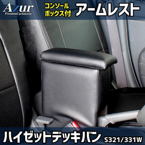 Azur アームレスト コンソールボックス ダイハツ ハイゼットデッキバン S321 331W ブラック 日本製