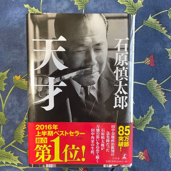 値下げして再出品します。天才 石原慎太郎著