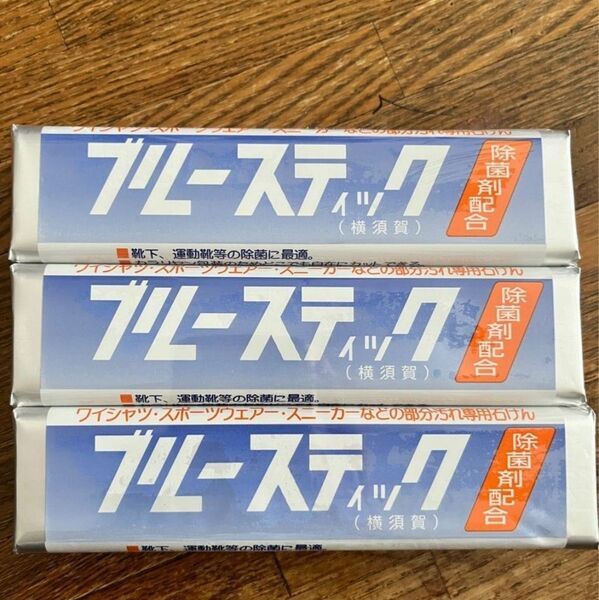 ブルースティック 3本セット 横須賀 洗濯石鹸 除菌剤配合