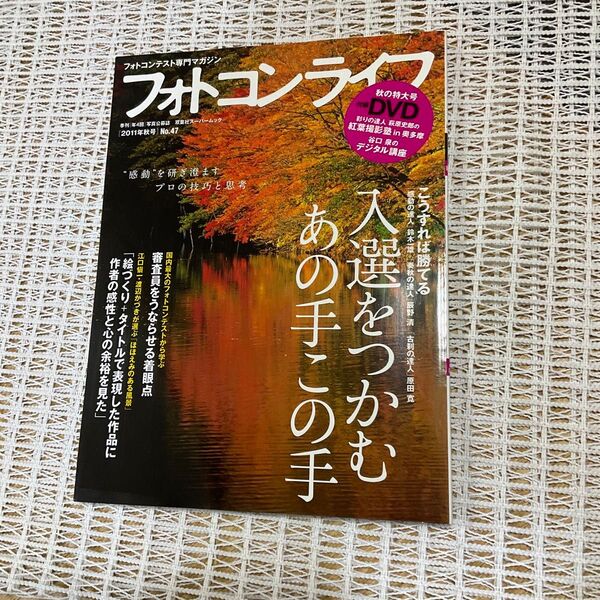 フォトコンライフ★2011年秋号★入選をつかむあの手この手★No 47双葉社 ★DVDあり