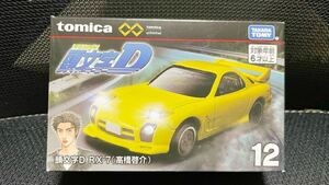 【新品未開封】トミカプレミアム tomica unlimited 頭文字D RX-7(高橋啓介 )イニシャルD 